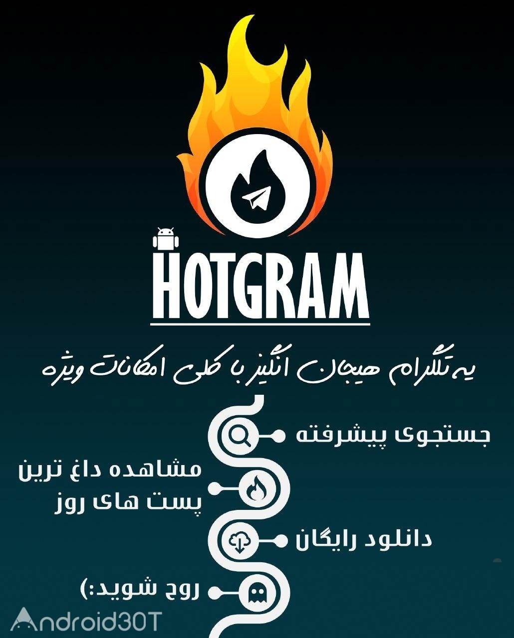 دانلود هاتگرام Hotgram ضد فیلتر 2021 جدید برای اندروید