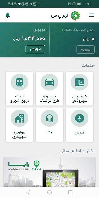 دانلود تهران من 12.2.1 My Tehran اپلیکیشن خدمات شهری اندروید