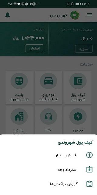 دانلود تهران من 12.4.0 My Tehran اپلیکیشن خدمات شهری اندروید