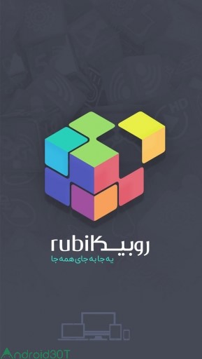 دانلود روبیکا نسخه 1400 جدید Rubika 2.9.5 اندروید