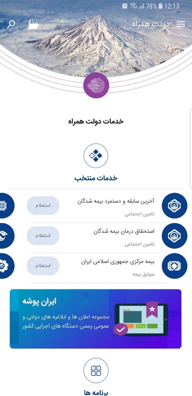 دانلود 2.5.0 Dolat Hamrah – اپلیکیشن دولت همراه برای اندروید