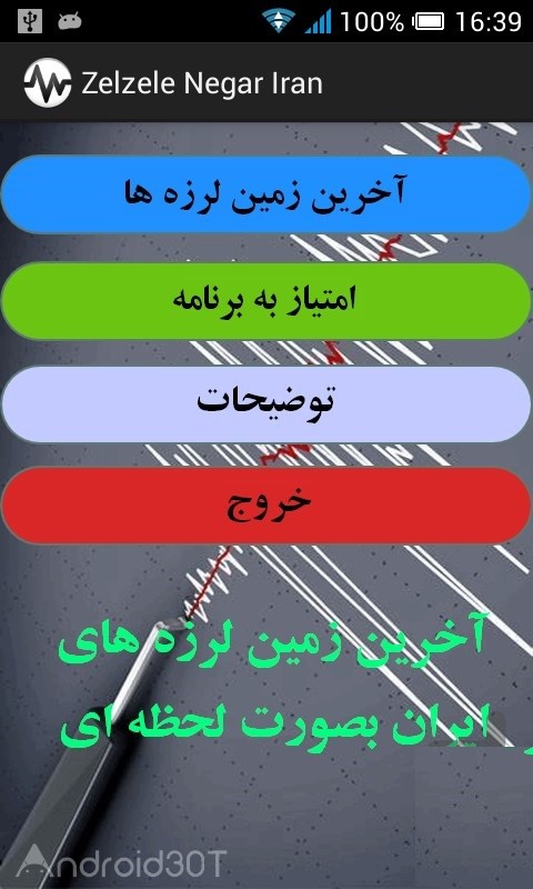 دانلود  1.08 Zelzele Negar Iran – زلزله نگار ایران اندروید
