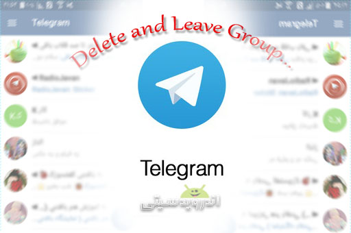 آموزش ترک گروه در تلگرام Telegram + تصاویر