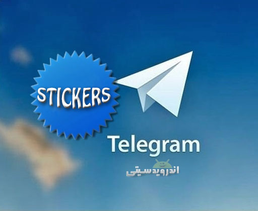 آموزش کامل ساخت استیکر تلگرام Telegram + تصاویر