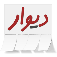 ديوار