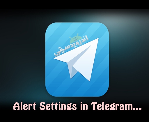 آموزش مدیریت تنظیمات هشدارها در تلگرام + تصاویر