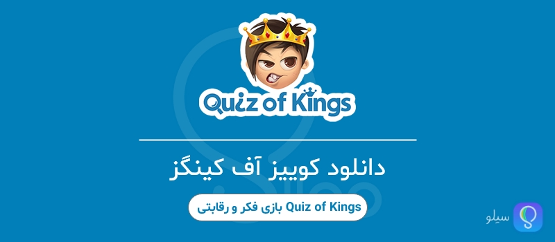 دانلود کوییز آف کینگز بازی فکری اندروید