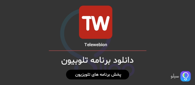دانلود تلوبیون Telewebion پخش زنده تلویزیون