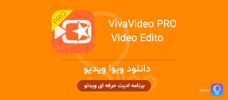 دانلود ویوا ویدیو viva video جدید