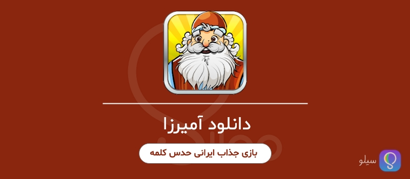 دانلود آمیرزا بازی جدید حدس کلمه - amirza