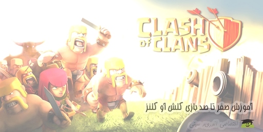 clash-of-clans-guide