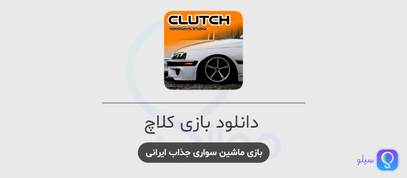 دانلود بازی کلاچ - ماشین سواری ایرانی