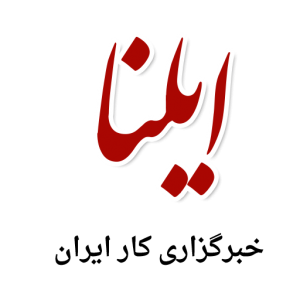 دانلود اپلیکیشن ایلنا، خبرگزاری کار ایران