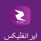 دانلود Iranflix – ایرانفلیکس دانلود فیلم و سریال برای اندروید