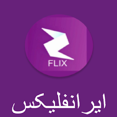 دانلود Iranflix - ایرانفلیکس دانلود فیلم و سریال برای اندروید