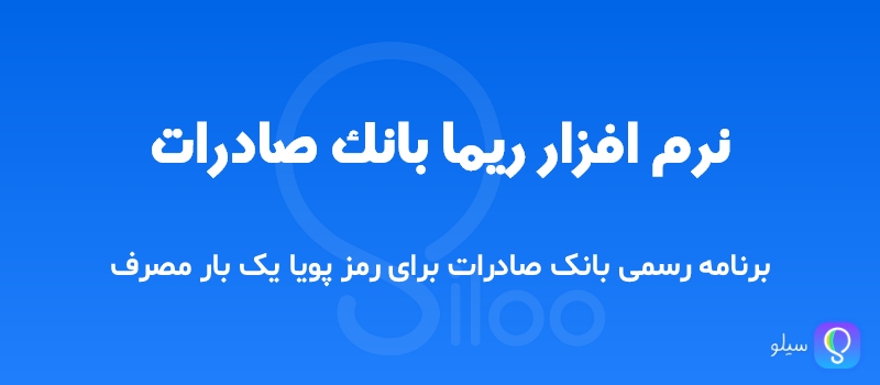 دانلود برنامه ریما 1.7 Rima - نرم افزار رمز پویا بانک صادرات