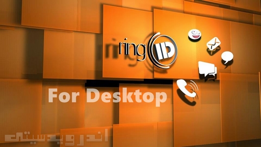 دانلود ringID Desktop 5.0.4.1 - مسنجر کم نظیر رینگ آیدی کامپیوتر