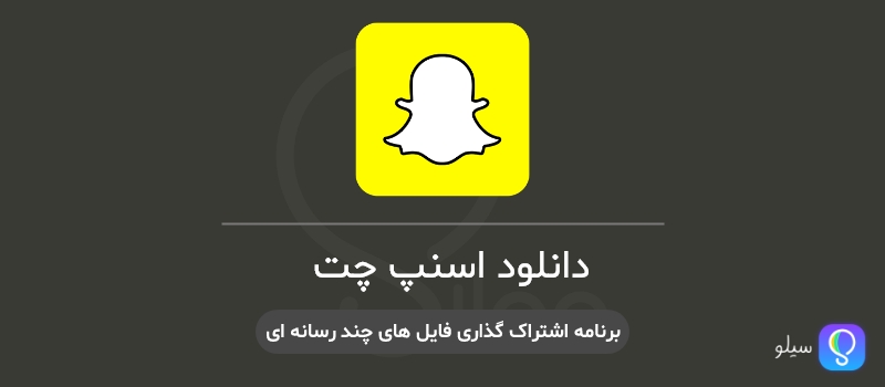 دانلود اسنپ چت اصلی جدید Snapchat 12.27.1.5 آپدیت اندروید